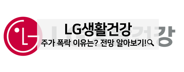[주식 볼펜c️] LG생활건강 주가가 하락한 이유, 주가 전망, 목표 주가 알아보기