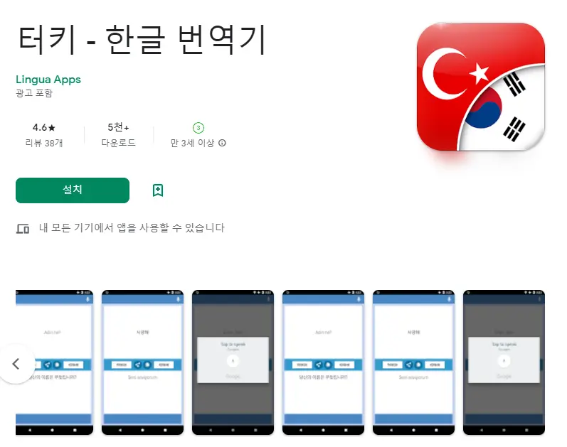 터키어 번역기 어플 추천 / 번역 통역 앱