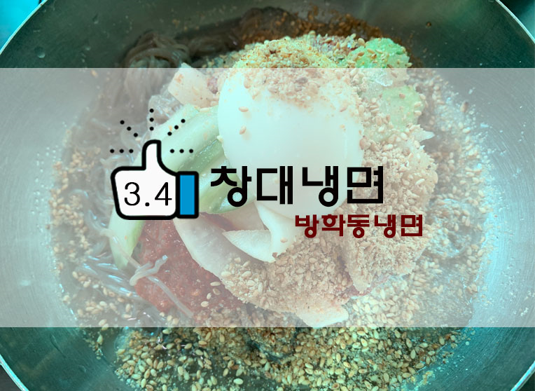 방학동 냉면맛집! 창대냉면