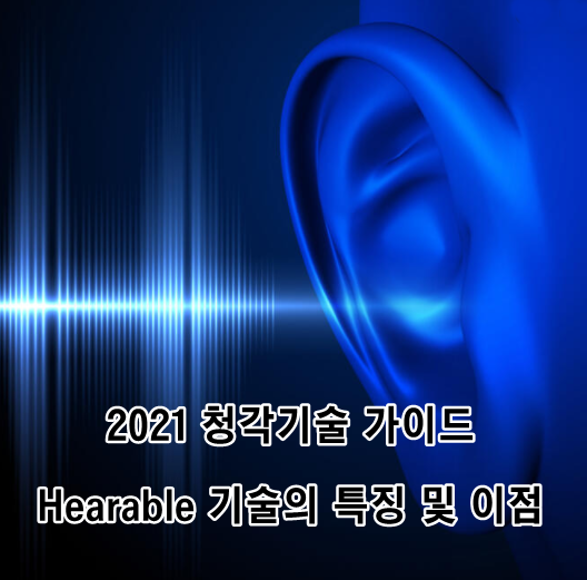 2021년 청각기술 가이드 - Hearable 기술의 특징 및 이점