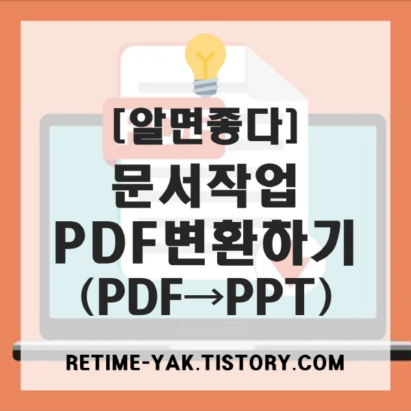 [알면좋다] 1분 순삭! PDF파일 PPT파일(파워포인트)로 변환하기