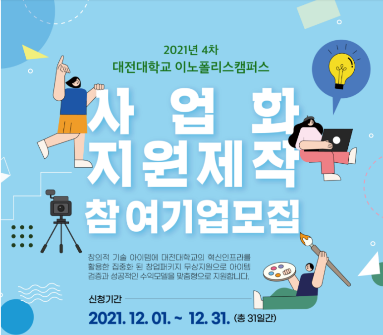 대전대학교 이노폴리스캠퍼스 사업화지원제작 참여기업 모집 공고_과학기술정보통신부