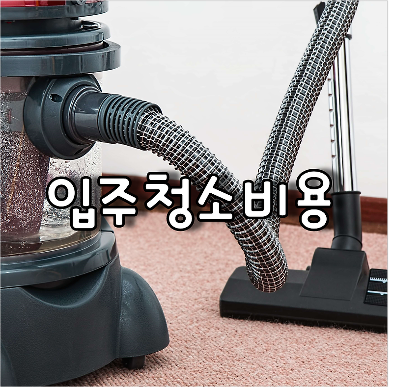 서울 아파트 입주 청소 비용 및 입주 청소 업체 선택 요령