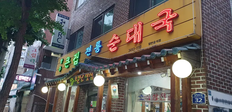 서울 도봉구 방학동 맛집 