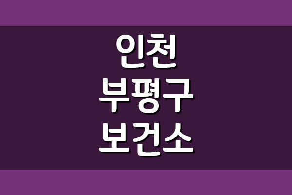 인천 부평구 보건소 전화번호 주소 진료시간