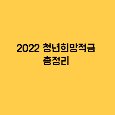 2022 청년희망적금 총정리