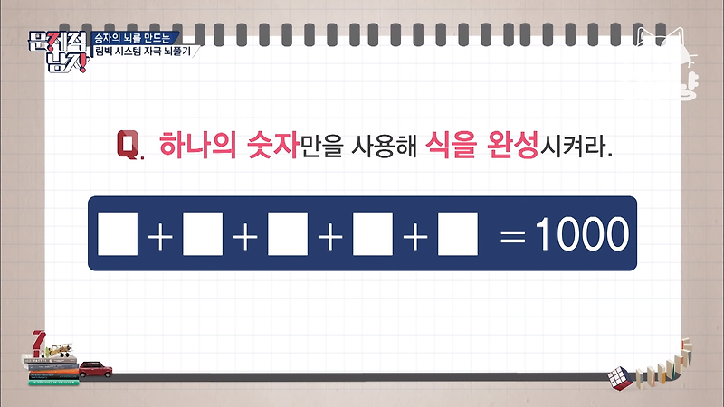 [문제적 남자] 하나의 숫자만을 사용해 식을 완성시켜라