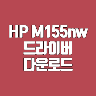 HP M155nw 드라이버 다운로드
