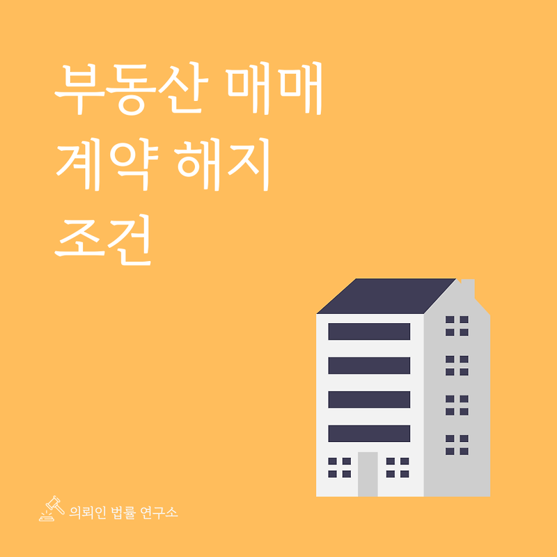 부동산 매매계약 해지 조건 4가지만 확인하시면 됩니다.