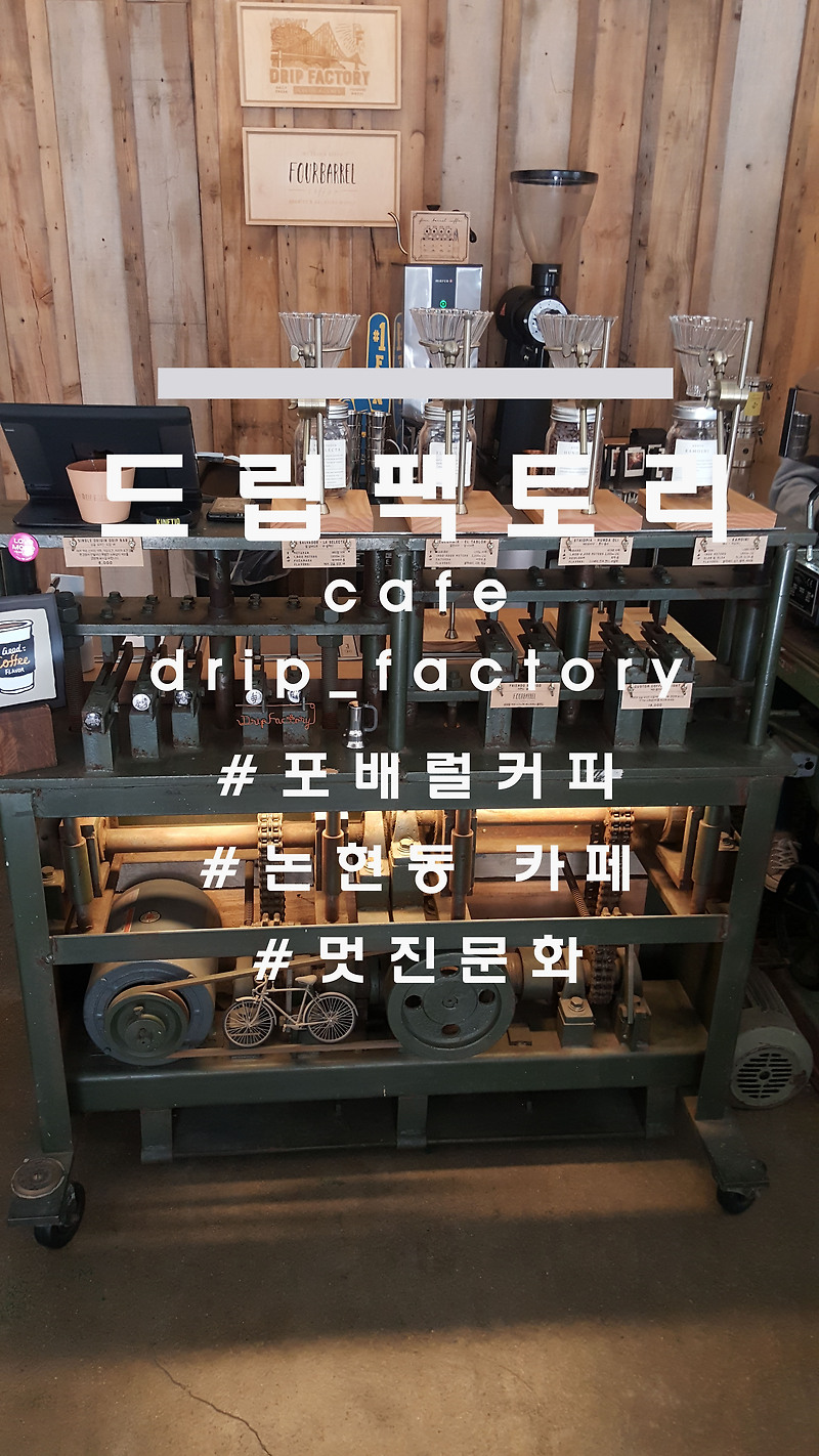 포배럴커피, 논현동 카페 드립팩토리(cafe_dripfactory)