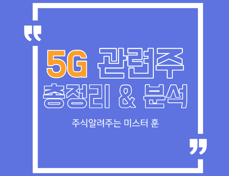 5G 관련주 대장주 총정리 & 분석