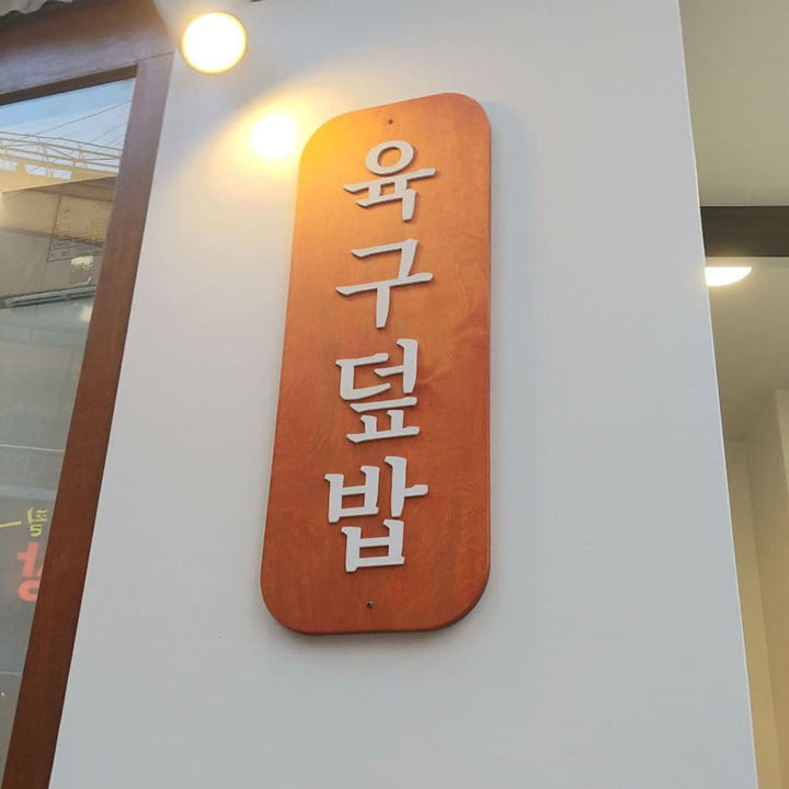 신촌/이대 친구랑 맛집 갔다가 카페까지(육구덮밥/원앤온리커피)