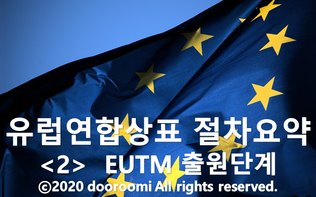 [유럽연합상표 절차요약 - 2] EUTM 출원단계