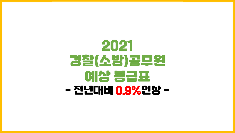 2021 경찰(소방)공무원 예상 봉급표(0.9% 인상분 반영)