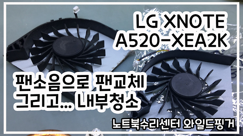 LG XNOTE A520-XEA2K 팬 갈리는 소리로 팬교체 그리고 노트북내부청소
