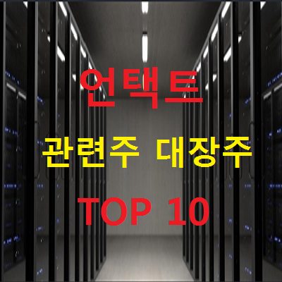 언택트 관련주 대장주 TOP 10 총정리