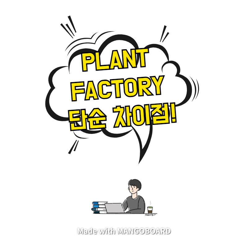 Plant와 Factory 단순 차이점!
