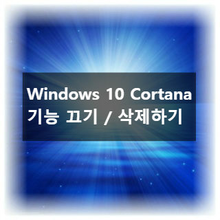 Windows 10 작업표시줄 정리, 안 쓰는 Cortana(코타나) 동그라미 끄기 코타나 삭제하기