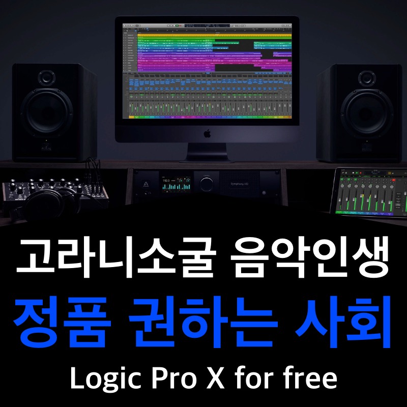 [정품 권하는 사회] Logic Pro X 90일 무료 사용 소식