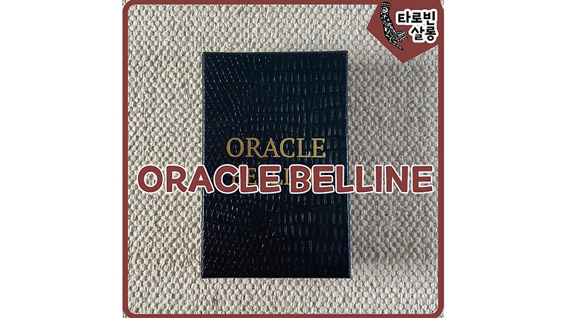 [오라클] ORACLE BELLINE 오라클 벨린 카드