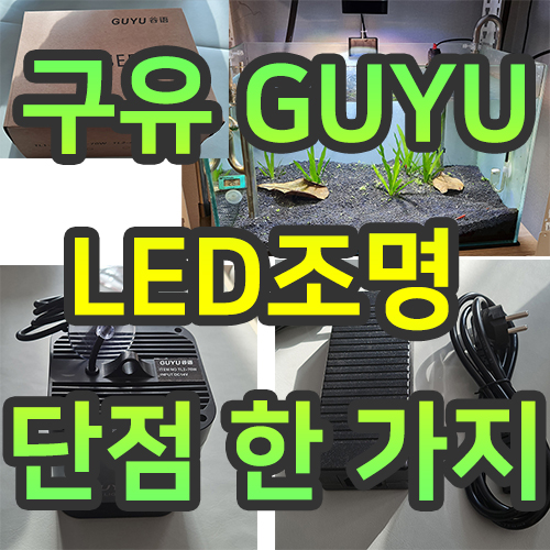 구유 GUYU LED조명 구매 및 설치 후기 TL2-70W