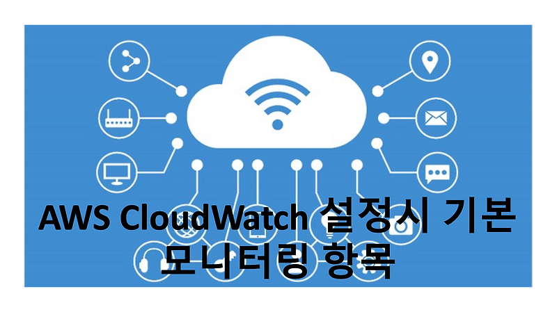 [AWS] AWS CloudWatch 설정시 기본 모니터링 항목