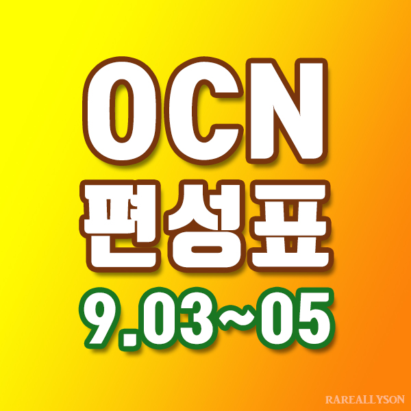 OCN편성표 Thrills, Movies 9월 3일~5일 주말영화