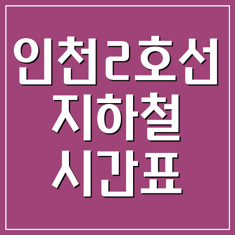인천2호선 지하철 시간표 및 노선도 안내