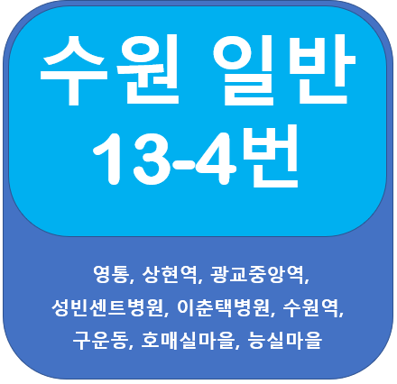 수원 13-4번 버스 노선정보(광교중앙역, 아주대, 호매실)