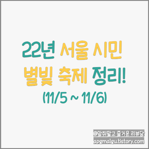 나랑 별보러 가지 않을래? '22년 서울 시민 별빛 축제' 총정리