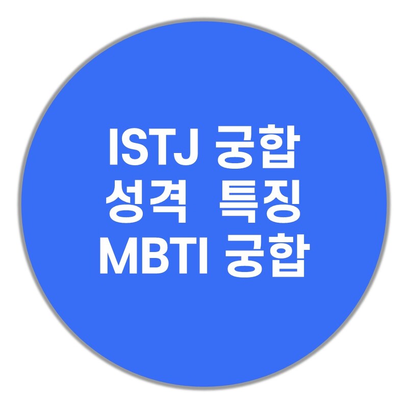 ISTJ 궁합, 성격, 특징(MBTI 궁합, 팩폭)