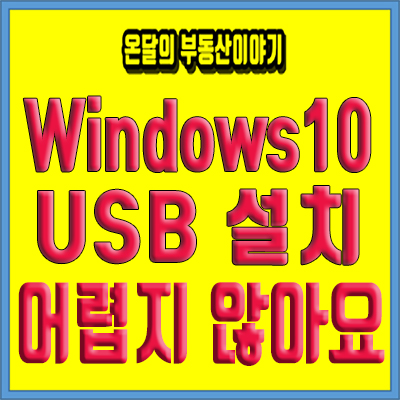 윈도우10설치 USB로 간단하게 해보세요