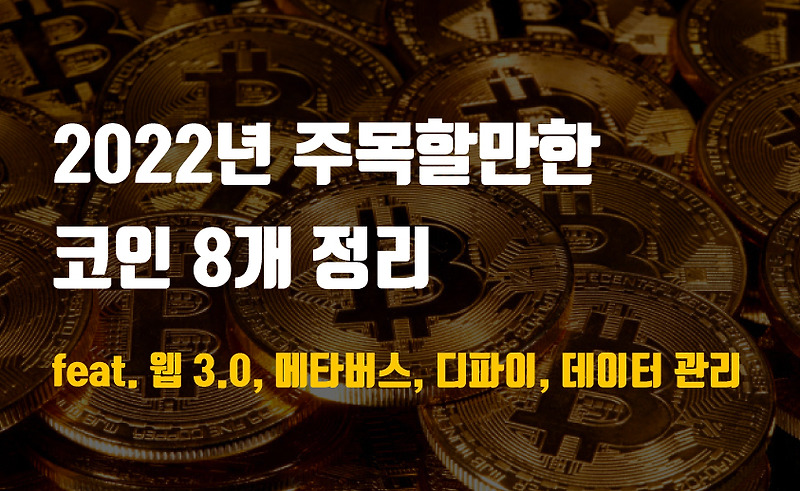2022년 주목할만한 코인 8개 정리 (feat. 웹 3.0, 메타버스, 디파이)