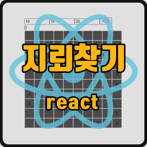 [react] react로 지뢰찾기 게임 만들기 ver.2