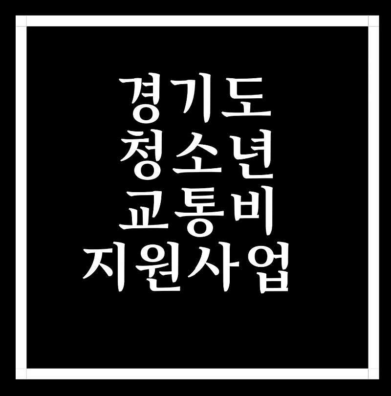 청년복지 경기도 청소년 교통비 지원 사업 신청자격/방법