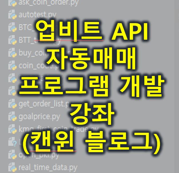 업비트 API 자동매매 프로그램 개발 강좌 연재 공지