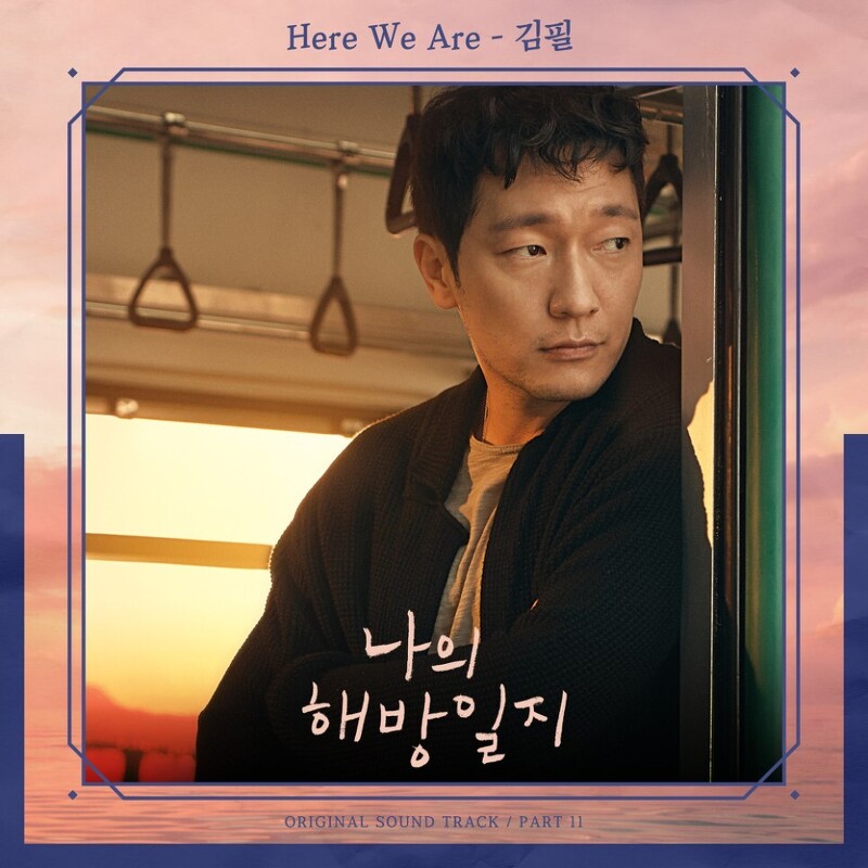김필 - Here We Are (가사/뮤비)