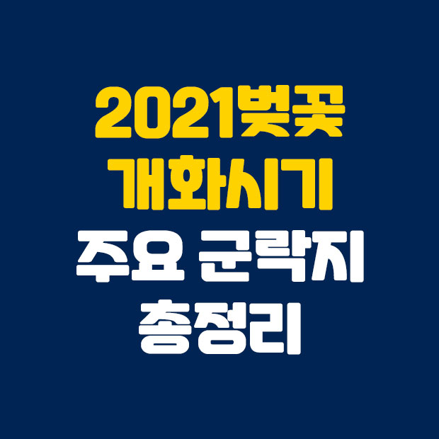 2021 벚꽃 개화시기 주요 군락지 총정리
