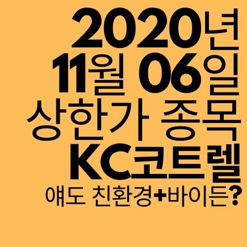 [상한가 종목] KC코트렐 (친환경 테마?)