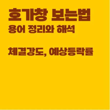 호가창 보는법 : 용어 정리와 해석, 체결강도, 예상등락률 (Feat. 키움증권)