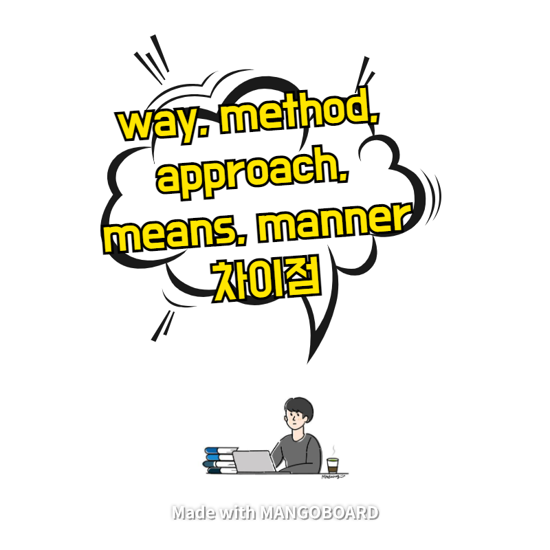 way, method, approach, means, manner 차이점