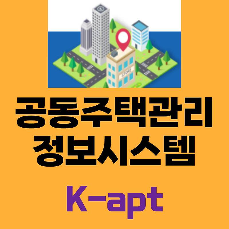 K-apt (공동주택관리정보시스템) 기능과 효과, 운영체계, 공개항목, 공개대상 단지기준