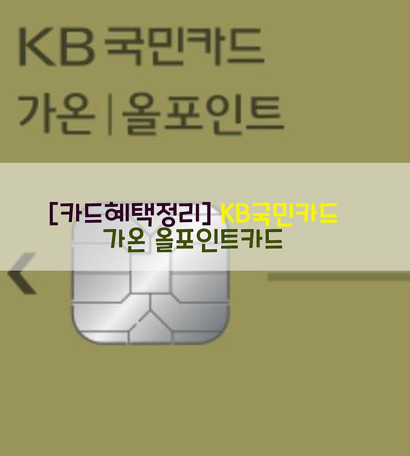 [카드혜택정리] KB국민카드…가온 올포인트 카드