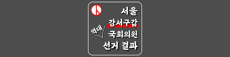 [서울특별시-강서구갑-선거구] 역대 국회의원 선거 결과