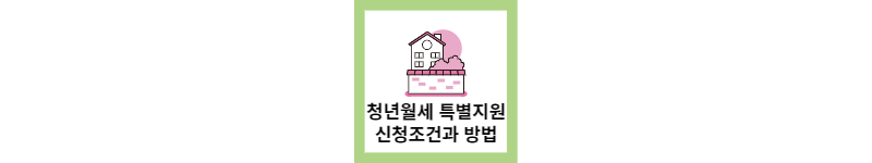 청년월세 특별지원 신청대상과 방법, 지원금(feat.총정리)