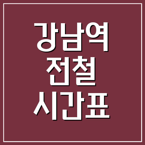 강남역 전철 시간표(2호선, 신분당선)