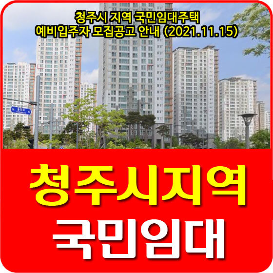 청주시 지역 국민임대주택 예비입주자 모집공고 안내 (2021.11.15)