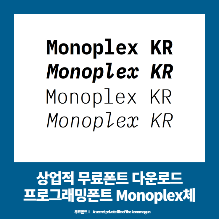 상업적 무료폰트 - 프로그래밍 폰트 모노플렉스체 Monoplex kr 다운로드