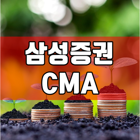삼성증권 CMA 통장 금리