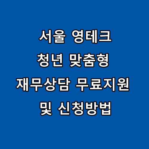 2023년 서울 영테크 청년 맞춤형 재무상담 무료지원 및 신청방법
